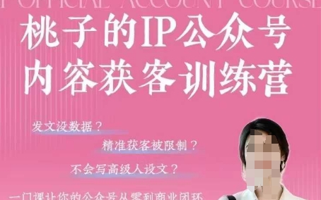 桃子IP公众号内容获客训练营(第3期),一门让你公众号从0到商业闭环的课程-知乎者也