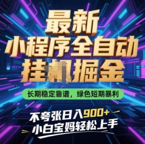 最新小程序全自动挂G掘金,长期稳定靠谱,绿色短期暴利不夸张日入9张,小白宝妈轻松上手【揭秘】-知乎者也