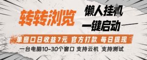 转转浏览挂G项目，单窗口日收益7元，每日提现，官方打款，支持测试【揭秘】-知乎者也