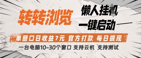转转浏览挂G项目,单窗口日收益7元,每日提现,官方打款,支持测试【揭秘】-知乎者也