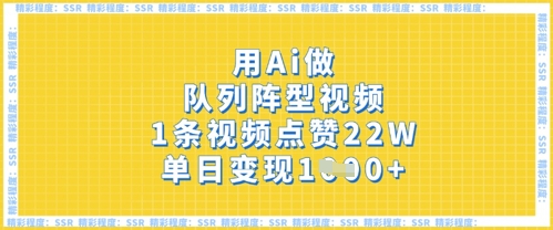 用Ai做队列阵型视频,1条视频点赞22W,单日变现多张-知乎者也