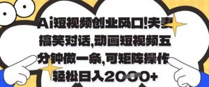 Ai短视频创业风口,夫妻搞笑对话,动画短视频五分钟做一条,可矩阵操作,轻松日入1k+【揭秘】-知乎者也