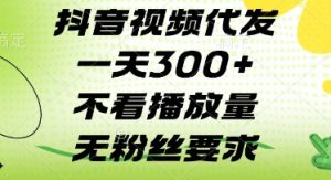 抖音视频代发一天3张+，不看播放量，无粉丝要求【揭秘】-知乎者也