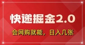 快递掘金2.0，拼多多0元购+快递返佣，全自动下单软件，小白轻松上手，日入5张+【揭秘】-知乎者也