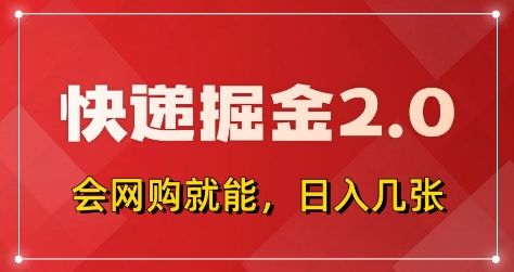 快递掘金2.0，拼多多0元购+快递返佣，全自动下单软件，小白轻松上手，日入5张+【揭秘】-知乎者也