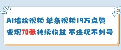 AI墙绘视频，单条视频19W点赞，收益增长快，有电脑就能做-知乎者也