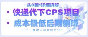 从0到1详细拆解快递代下CPS项目,一个一直被人忽视的行业!-知乎者也