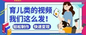 疯狂爆火！抖音，视频号育儿类的视频，小白轻松制作，快速拿到结果-知乎者也