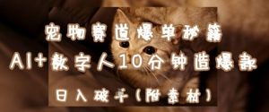 宠物赛道爆单秘籍：AI+数字人10分钟造爆款，日入1k-知乎者也