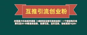 【0撸项目互推引流创业粉】一个微信每天免费引流30-50精准创业粉，免费引流，当天见效，轻松变现几张-知乎者也