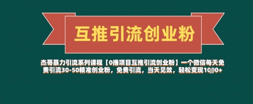 【0撸项目互推引流创业粉】一个微信每天免费引流30-50精准创业粉,免费引流,当天见效,轻松变现几张-知乎者也