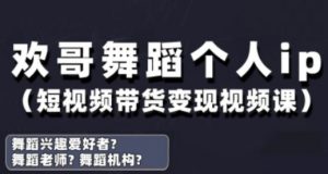抖音舞蹈账号运营与变现实战课,舞蹈个人ip短视频带货变现-知乎者也