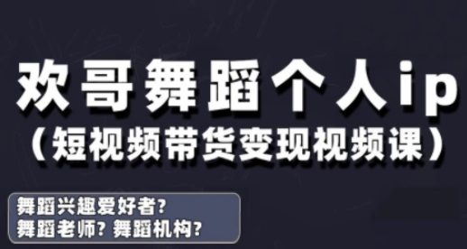 抖音舞蹈账号运营与变现实战课,舞蹈个人ip短视频带货变现-知乎者也