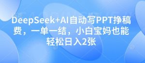 DeepSeek+AI自动写PPT挣稿费,一单一结,小白宝妈也能轻松日入2张-知乎者也