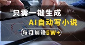 只需一键生成，AI自动写小说，实现躺着也能写作，每月收益过1w【揭秘】-知乎者也