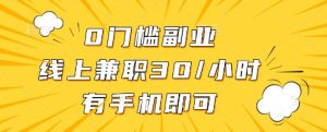 0门槛副业，线上兼职30一小时，有一部手机即可操作【揭秘】-知乎者也