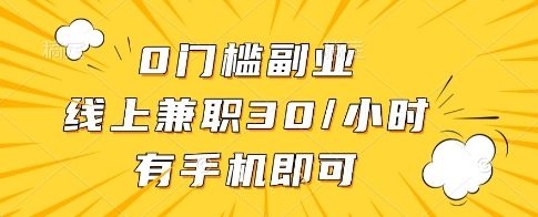 0门槛副业,线上兼职30一小时,有一部手机即可操作【揭秘】-知乎者也