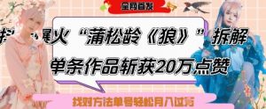 爆火“蒲松龄《狼》”实战拆解,仅6条作品涨粉24W,单条作品收获20W点赞,找对方法轻松起号月入过W-知乎者也