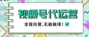 视频号代运营，团队托管计划，简单操作不限时间地点，一部手机单月轻松变现5k【揭秘】-知乎者也