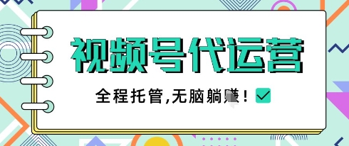 视频号代运营,团队托管计划,简单操作不限时间地点,一部手机单月轻松变现5k【揭秘】-知乎者也