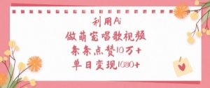 利用Ai做萌宠唱歌视频，条条点赞10W+，单日变现1k-知乎者也