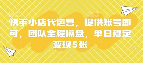 快手小店代运营,提供账号即可,团队全程操盘,单日稳定变现5张【揭秘】-知乎者也