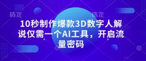 10秒制作爆款3D数字人解说仅需一个AI工具,开启流量密码-知乎者也