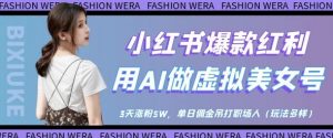 小红书爆款红利:用AI做虚拟美女号,3天涨粉5W,单日佣金吊打职场人-知乎者也