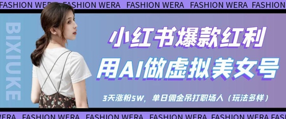 小红书爆款红利:用AI做虚拟美女号,3天涨粉5W,单日佣金吊打职场人-知乎者也