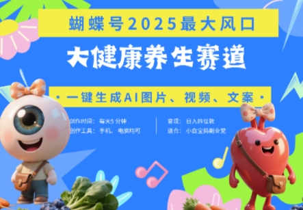 蝴蝶号器官养生赛道+豆包,AI快速产出爆款视频,起号快,带货超级猛,日入四位数-知乎者也