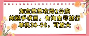 淘宝芭芭农场1分购纯脱手项目,有淘宝号就行单机30-50,可放大-知乎者也
