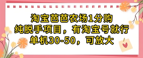 淘宝芭芭农场1分购纯脱手项目,有淘宝号就行单机30-50,可放大-知乎者也