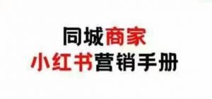 同城商家小红书营销手册，小红书0成本引爆线下流量-知乎者也
