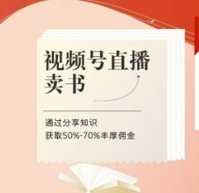 视频号直播卖书课程+陪跑班,视频号直播卖书,通过分享知识获取50%-70%丰厚佣金-知乎者也