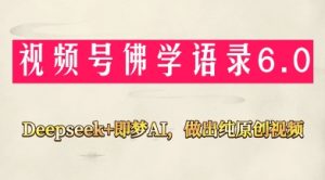 视频号佛学禅语6.0,用Deepseek+即梦ai,做纯原创视频,新手小白,也能月入1W+-知乎者也