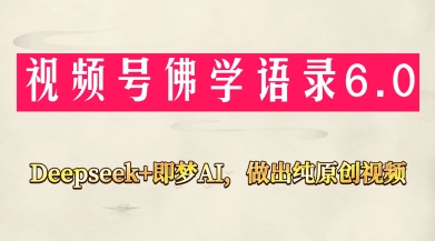 视频号佛学禅语6.0,用Deepseek+即梦ai,做纯原创视频,新手小白,也能月入1W+-知乎者也