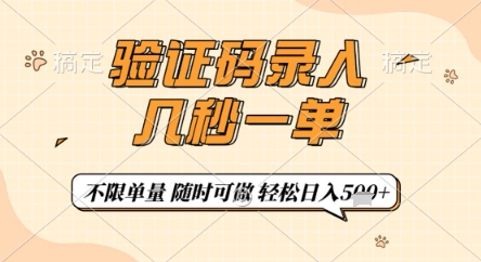 验证码录入,几秒钟一单,只需一部手机即可开始,随时随地可做,每天5张+【揭秘】-知乎者也
