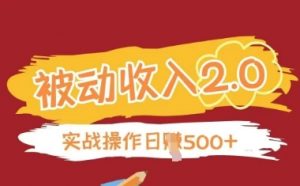 被动收入项目2.0，正规项目，无需引流，简单易懂，被动收益-知乎者也