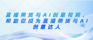 直播带货与AI创意视频,帮助你成为直播带货与AI创意达人-知乎者也