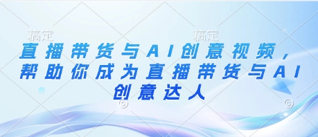 直播带货与AI创意视频,帮助你成为直播带货与AI创意达人-知乎者也