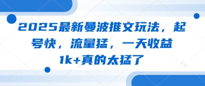 2025最新曼波推文玩法,起号快,流量猛,一天收益1k+真的太猛了-知乎者也