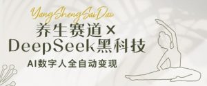 养生赛道+DeepSeek黑科技：AI数字人全自动变现，小白也能月入过W-知乎者也