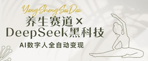 养生赛道+DeepSeek黑科技：AI数字人全自动变现，小白也能月入过W-知乎者也