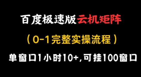 百度极速版云机矩阵项目，单窗口1小时10+，可挂100窗口，完整实操流程【揭秘】-知乎者也