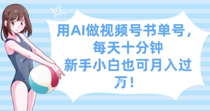 用AI做视频号书单号,每天十分钟,新手小白也可月入过W-知乎者也