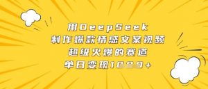 用DeepSeek制作爆款情感文案视频,超级火爆的赛道,单日变现数张-知乎者也