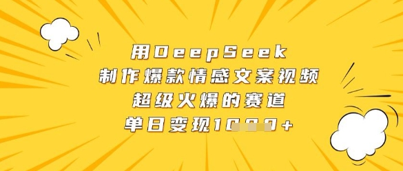用DeepSeek制作爆款情感文案视频，超级火爆的赛道，单日变现数张-知乎者也