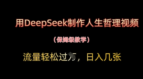 用DeepSeek制作人生哲理视频,流量轻松过W,日入几张-知乎者也
