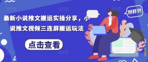 最新小说推文搬运实操分享，小说推文视频三连屏搬运玩法-知乎者也