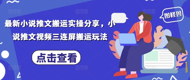 最新小说推文搬运实操分享，小说推文视频三连屏搬运玩法-知乎者也